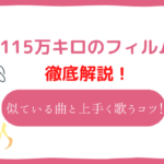 115万キロのフィルム(Offical髭男dism)の音域は高い？115万キロのフィルムと音域が似ている曲と上手く歌いこなすコツ！
